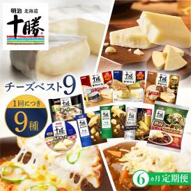 【6ヵ月定期便】明治北海道十勝チーズ 新・ベスト9 食べ比べセット me003-106-t6c