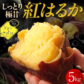 【12月以降発送】北海道十勝芽室町 なまら十勝野 芽室町産さつまいも【紅はるか】５㎏　me001-029c