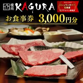 北海道十勝芽室町 焼肉KAGURA　お食事券3,000円分 me030-001c