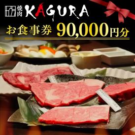 北海道十勝芽室町 焼肉KAGURA　お食事券9万円分 me030-004c