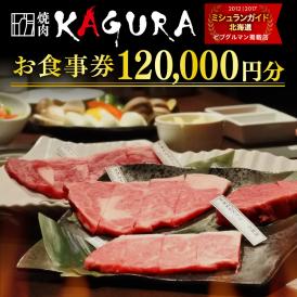 北海道十勝芽室町 焼肉KAGURA　お食事券12万円分 me030-005c