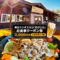 北海道十勝芽室町 帯広ジンギスカン おびじんお食事クーポン券 3,000円分 me068-001c