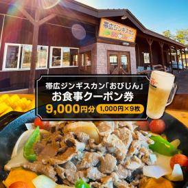 北海道十勝芽室町 帯広ジンギスカン おびじんお食事クーポン券 9,000円分 me068-002c