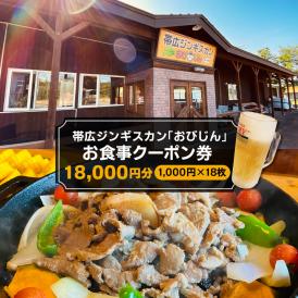 北海道十勝芽室町 帯広ジンギスカン おびじんお食事クーポン券 18,000円分 me068-003c