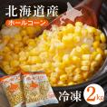 【ふるさと納税】北海道十勝芽室町 生産量日本一 冷凍 ホールコーン 1kg×2袋 me026-031c