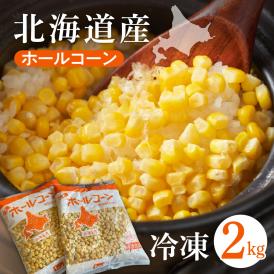 【ふるさと納税】北海道十勝芽室町 生産量日本一 冷凍 ホールコーン 1kg×2袋 me026-031c