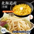 【ふるさと納税】北海道十勝芽室町 生産量日本一 冷凍 ホールコーン 1kg シューストリングポテト 800g me026-032c