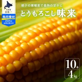 【2025年分先行予約】北海道十勝芽室町 北海道十勝 芽室町産 朝獲れ とうもろこし 味来 10本  me035-004c-25