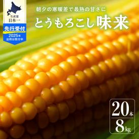 【2025年分先行予約】北海道十勝芽室町 北海道十勝 芽室町産 朝獲れ とうもろこし 味来 20本 me035-005c-25