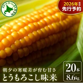 【先行受付】【2026年7月下旬～8月上旬頃配送】北海道十勝 芽室町産 朝獲れ とうもろこし 味来20本　me035-005c-26