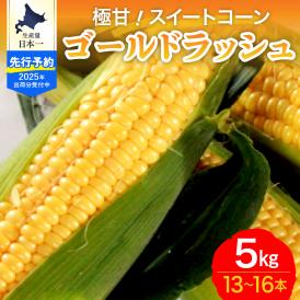 【先行受付】【2025年8月より発送】北海道十勝芽室町 ファームミリオンの極甘スイートコーン 5kg me016-011c-25