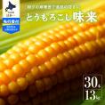 【2025年分先行予約】北海道十勝芽室町 北海道十勝 芽室町産 朝獲れ とうもろこし 味来 30本 me035-006c-25