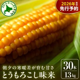 【先行受付】【2026年7月下旬～8月上旬頃配送】北海道十勝 芽室町産 朝獲れ とうもろこし 味来30本　me035-006c-26