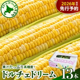 【先行受付】【2026年7月下旬～8月上旬頃配送】北海道十勝芽室町　スイートコーン ドルチェドリーム 13本  me062-001c-26