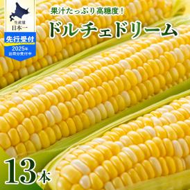 【2025年分先行予約】北海道十勝芽室町　スイートコーン ドルチェドリーム 13本  me062-001c-25