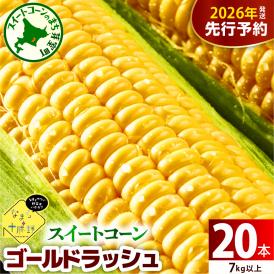【先行受付】【2026年7月下旬～8月15日頃配送】北海道十勝芽室町 スイートコーンゴールドラッシュ20本 me001-020c-26