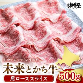 北海道十勝芽室町　未来とかち牛肩ローススライス　500g　me073-004c