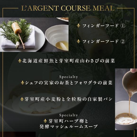 【虎ノ門　一つ星フレンチ】L'ARGENT ラルジャン　パリと北欧のエッセンス【芽室町特産品コース】お食事券1名様　me061-009c05