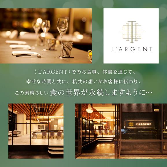 【虎ノ門　一つ星フレンチ】L'ARGENT ラルジャン　パリと北欧のエッセンス【芽室町特産品コース】お食事券2名様　me061-010c02