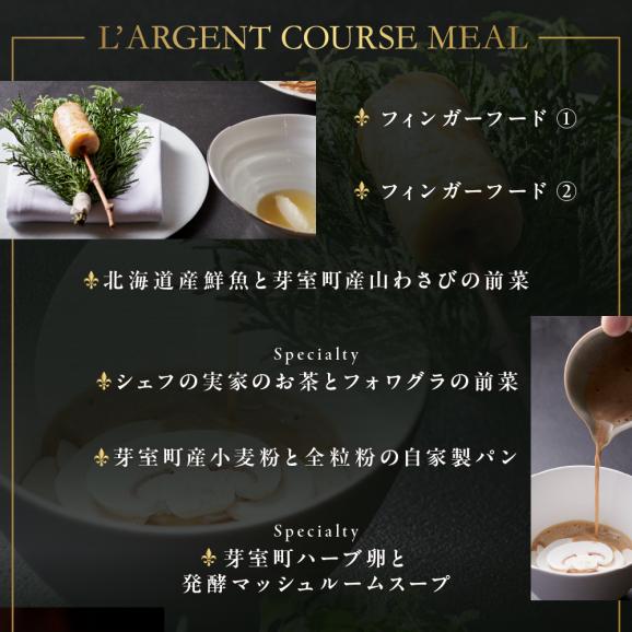 【虎ノ門　一つ星フレンチ】L'ARGENT ラルジャン　パリと北欧のエッセンス【芽室町特産品コース】お食事券2名様　me061-010c05