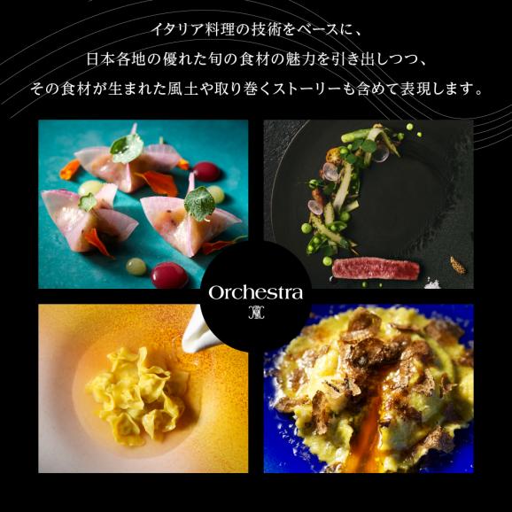 【参宮橋　イタリアン】オルケストラ　日々全て独創的【芽室町特産品コース】食事券1名様分 ※2名以上で利用可 me061-011c04
