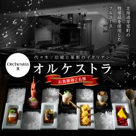 【参宮橋　イタリアン】オルケストラ　日々全て独創的【芽室町特産品コース】お食事券2名様 me061-012c