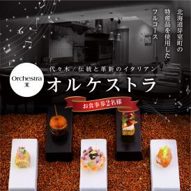 【参宮橋　イタリアン】オルケストラ　日々全て独創的【芽室町特産品コース】お食事券2名様 me061-012c