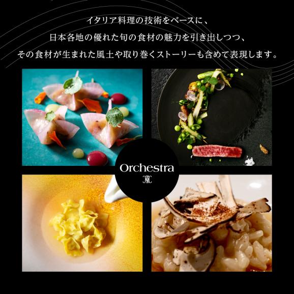 【参宮橋　イタリアン】オルケストラ　日々全て独創的【芽室町特産品コース】お食事券2名様 me061-012c04