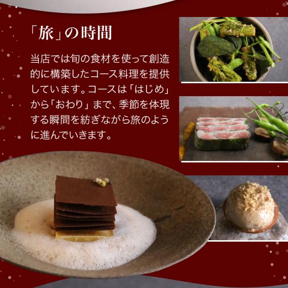 【六本木　一つ星フレンチの名店】le sputnik ルスプートニク　未知なる食の旅へといざなう【芽室町特産品コース】食事券1名様分 ※2名以上で利用可 me061-014c04