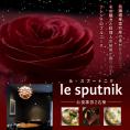 【六本木　一つ星フレンチの名店】le sputnik ルスプートニク　未知なる食の旅へといざなう【芽室町特産品コース】お食事券2名様 me061-015c