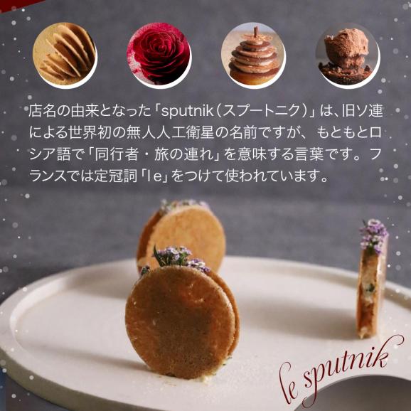 【六本木　一つ星フレンチの名店】le sputnik ルスプートニク　未知なる食の旅へといざなう【芽室町特産品コース】お食事券2名様 me061-015c04