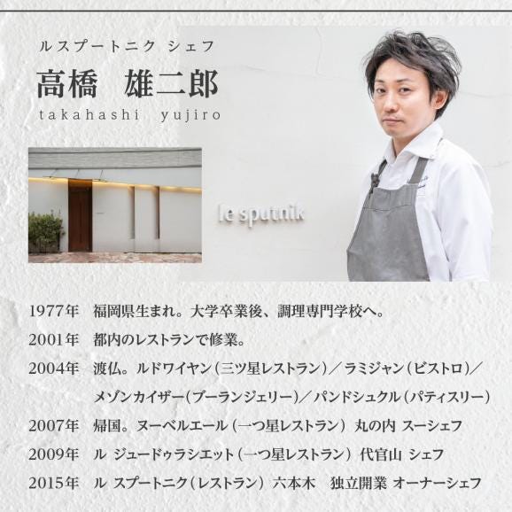 【六本木　一つ星フレンチの名店】le sputnik ルスプートニク　未知なる食の旅へといざなう【芽室町特産品コース】お食事券2名様 me061-015c05