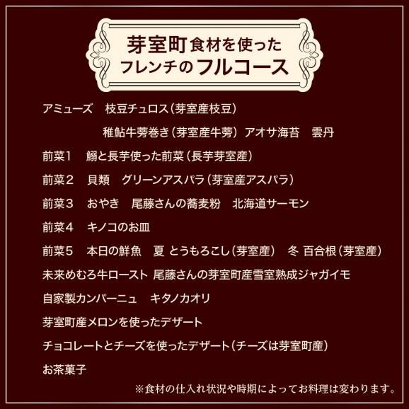 【六本木　一つ星フレンチの名店】le sputnik ルスプートニク　未知なる食の旅へといざなう【芽室町特産品コース】お食事券2名様 me061-015c06
