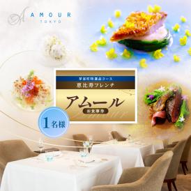 【恵比寿　一つ星一軒家フレンチ】Amour アムール 繊細で革新的なフレンチ【芽室町食材堪能コース】追加用1名様 me061-016c