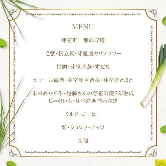 【恵比寿　一つ星一軒家フレンチ】Amour アムール 繊細で革新的なフレンチ【芽室町食材堪能コース】お食事券1名様 me061-016c06