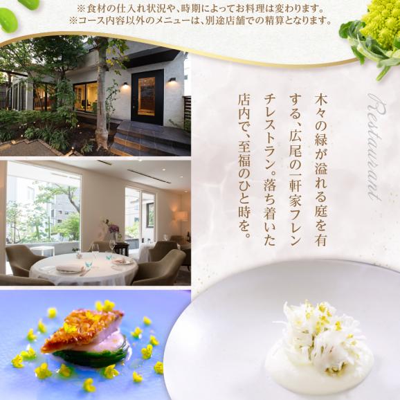 【恵比寿　一つ星一軒家フレンチ】Amour アムール 繊細で革新的なフレンチ【芽室町食材堪能コース】お食事券2名様 me061-017c04