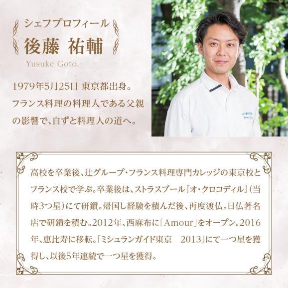 【恵比寿　一つ星一軒家フレンチ】Amour アムール 繊細で革新的なフレンチ【芽室町食材堪能コース】お食事券2名様 me061-017c05