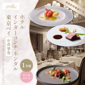 【インターコンチネンタル東京ベイ フレンチ】ラ・プロヴァンス 洗練された南仏プロヴァンスの気品を感じる料理【芽室町ランチコース】お食事券1名様 me061-022c