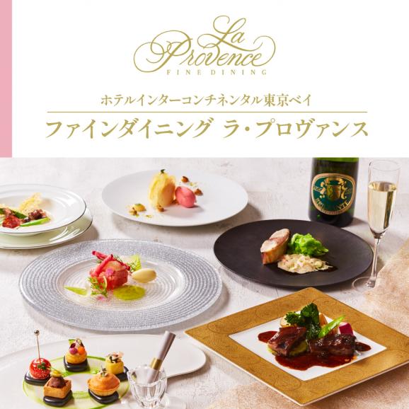 【インターコンチネンタル東京ベイ フレンチ】ラ・プロヴァンス 洗練された南仏プロヴァンスの気品を感じる料理【芽室町ランチコース】お食事券2名様 me061-023c02