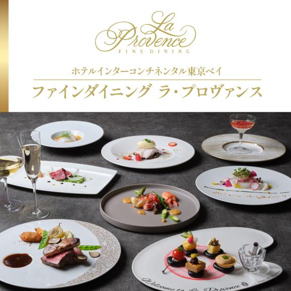 【インターコンチネンタル東京ベイ フレンチ】ラ・プロヴァンス 洗練された南仏プロヴァンスの気品を感じる料理【芽室町ゴージャスコース】お食事券2名様 me061-025c02