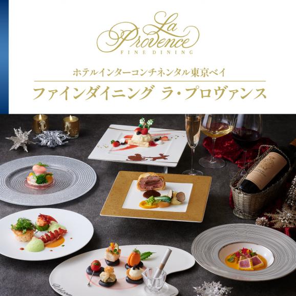 【インターコンチネンタル東京ベイ フレンチ】ラ・プロヴァンス 洗練された南仏プロヴァンスの気品を感じる料理【芽室町プレミアムコース】お食事券1名様 me061-026c02