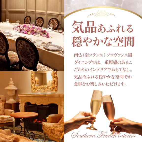 【インターコンチネンタル東京ベイ フレンチ】ラ・プロヴァンス 洗練された南仏プロヴァンスの気品を感じる料理【芽室町プレミアムコース】お食事券2名様 me061-027c03