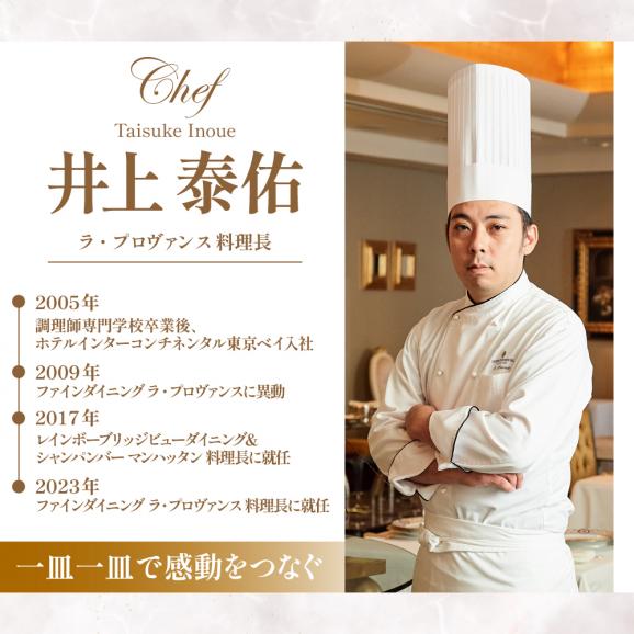 【インターコンチネンタル東京ベイ フレンチ】ラ・プロヴァンス 洗練された南仏プロヴァンスの気品を感じる料理【芽室町プレミアムコース】お食事券2名様 me061-027c05