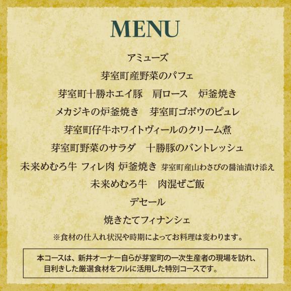 【麻布十番　肉フレンチ】食道麻布　肉の旨味を最大限引き出す【芽室町特産品コース】お食事券2名様 me061-031c06
