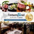 【南青山 フレンチ】繊細だが骨格のある料理　L’intemporel ランタンポレル【芽室町特産品コース】食事券1名様分 ※2名以上で利用可 me061-032c