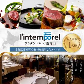 【南青山 フレンチ】繊細だが骨格のある料理　L’intemporel ランタンポレル【芽室町特産品コース】食事券1名様分 ※2名以上で利用可 me061-032c