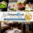 【南青山 フレンチ】繊細だが骨格のある料理　L’intemporel ランタンポレル【芽室町特産品コース】食事券1名様分 ※2名以上で利用可 me061-032c