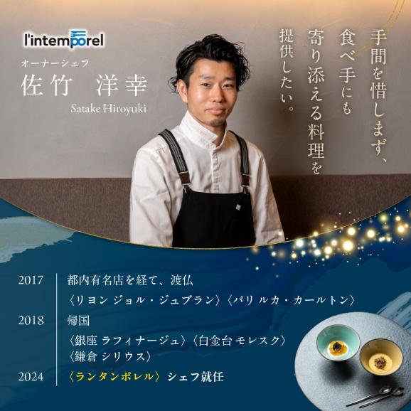 【南青山 フレンチ】繊細だが骨格のある料理　L’intemporel ランタンポレル【芽室町特産品コース】お食事券1名様 me061-032c03