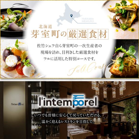 【南青山 フレンチ】繊細だが骨格のある料理　L’intemporel ランタンポレル【芽室町特産品コース】食事券1名様分 ※2名以上で利用可 me061-032c05