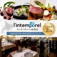 【南青山 フレンチ】繊細だが骨格のある料理　L’intemporel ランタンポレル【芽室町特産品コース】お食事券2名様 me061-033c